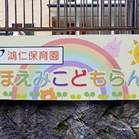 鴻仁保育園ほほえみこどもらんど