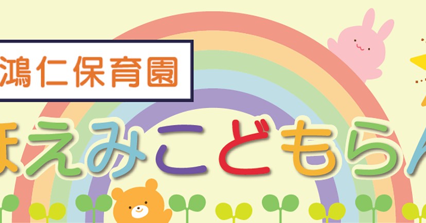 鴻仁保育園ほほえみこどもらんど