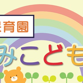 鴻仁保育園ほほえみこどもらんどの写真2