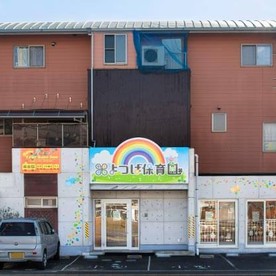 よつば保育園