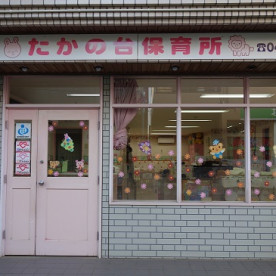 たかの台保育所