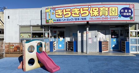 きらきら保育園