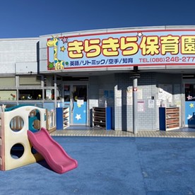 きらきら保育園の写真2