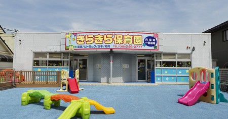 きらきら保育園