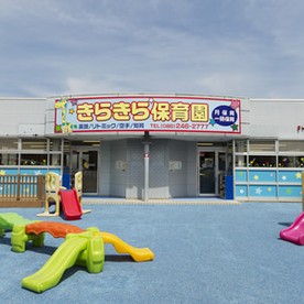 きらきら保育園