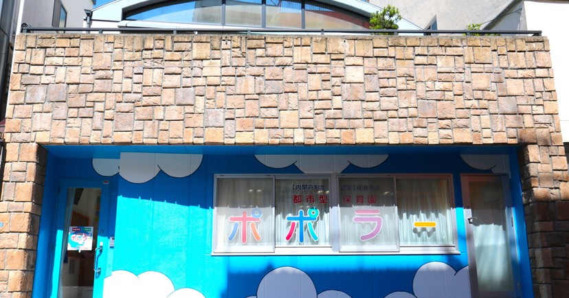 都市型保育園ポポラー岡山表町園