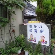 酒井保育室