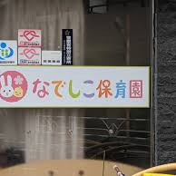 なでしこ保育園