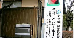金子ベビーホーム