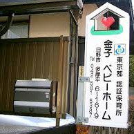 金子ベビーホーム