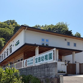 宝徳幼稚園