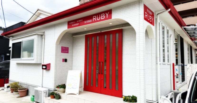 長浜東保育所(分園)乳児施設RUBY