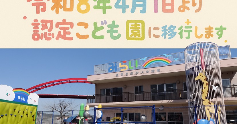 警固屋みらい保育園