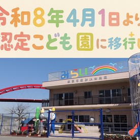警固屋みらい保育園
