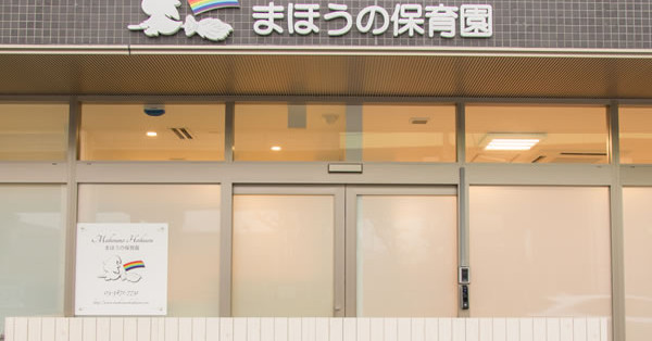 まほうの保育園　東大井