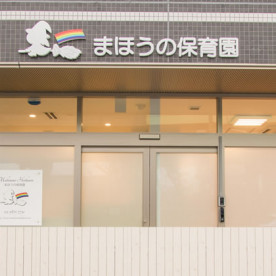 まほうの保育園　東大井