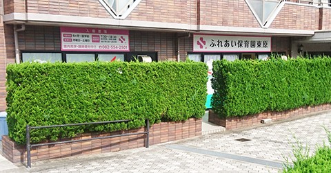 医療法人好緑会 ふれあい保育園東原