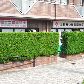 医療法人好緑会 ふれあい保育園東原の写真2
