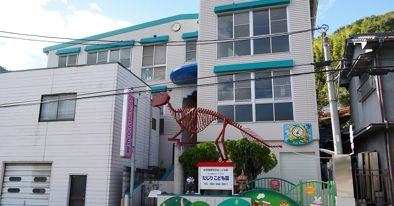 たじりこども園