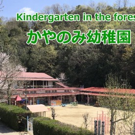 かやのみ幼稚園