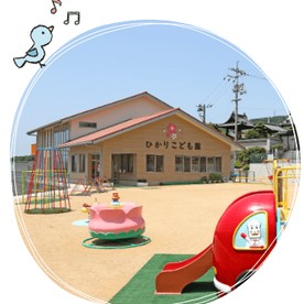 幼保連携型認定こども園 ひかりこども園の写真1
