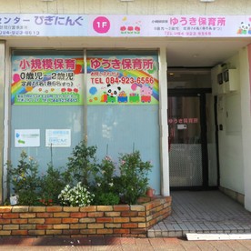 ゆうき保育所