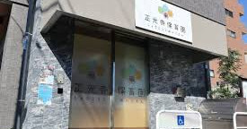 正光寺保育園　赤羽岩淵園