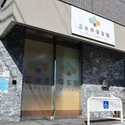 正光寺保育園　赤羽岩淵園