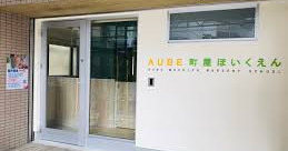 ＡＵＢＥ町屋保育園