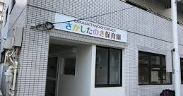 さかしたのき保育園