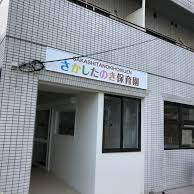 さかしたのき保育園