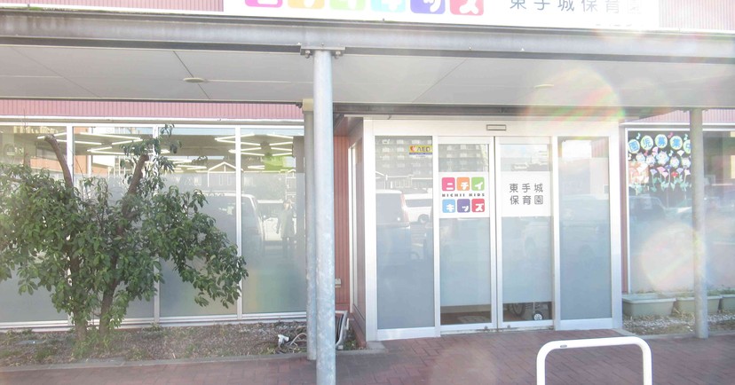 ニチイキッズ東手城保育園