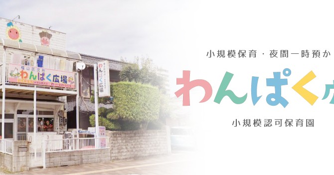 福山託児所わんぱく広場