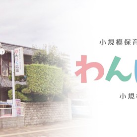 福山託児所わんぱく広場