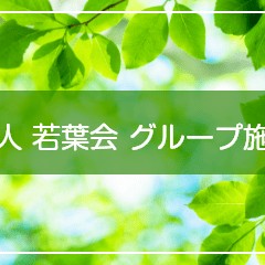 福山第一病院託児所おひさま