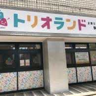 トリオランド駒沢大学園