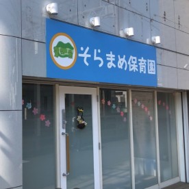 そらまめ保育園の写真4