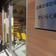 企業主導型保育所　かいらくえん