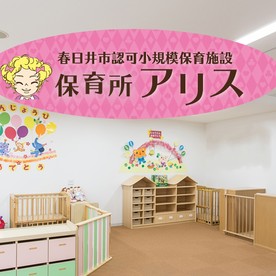 保育所アリス