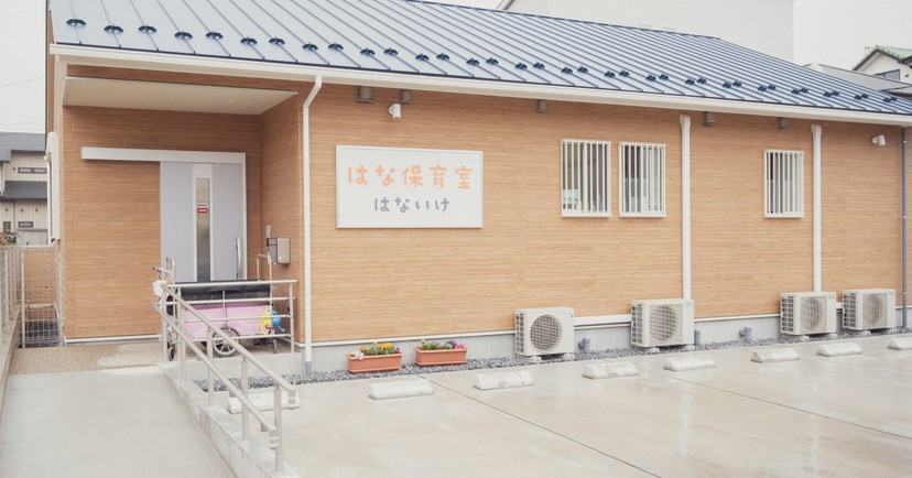 はな保育室はないけ