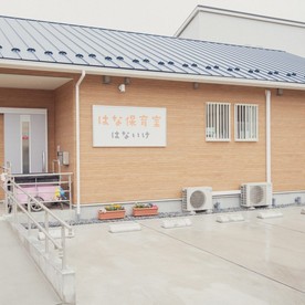 はな保育室はないけ