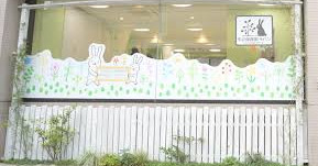 牛込保育園ラパン