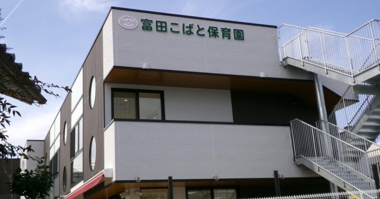 富田こばと保育園