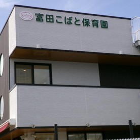 富田こばと保育園の写真2