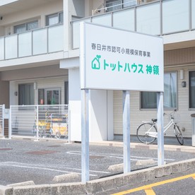 トットハウス神領の写真2