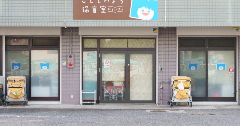 こどものまち保育室にょいさる