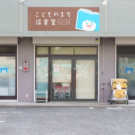こどものまち保育室にょいさる