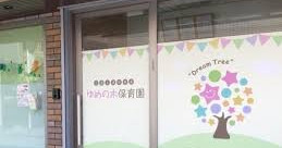 ゆめの木保育園