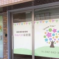 ゆめの木保育園