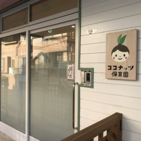 ココナッツ保育園